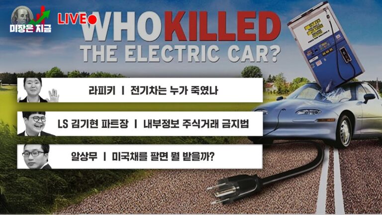 라피키 ‘전기차는 누가 죽였나’ㅣLS 김기현 파트장 ‘내부정보 주식거래 금지법’ㅣ알상무 ‘미국채를 팔면 뭘 받을까?’