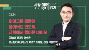 [시장함께읽기] 3월 24일, 마이크론 때문에 울어버린 반도체, 급락에서 돌아온 바이오(테슬라 전기차 산 이유, 보스턴다이내믹스가 30조?, 이재용, 엔터, 석유화학)