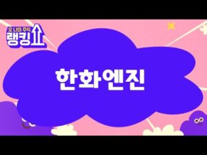 금산 전문가의 진단! '한화엔진' [랭킹쇼, 오 나의 주식] #랭킹쇼 #토마토증권통