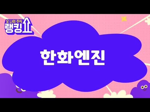 금산 전문가의 진단! '한화엔진' [랭킹쇼, 오 나의 주식] #랭킹쇼 #토마토증권통