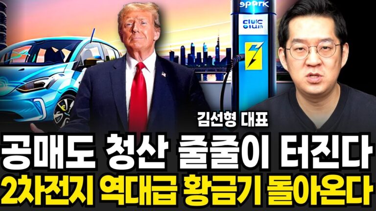 공매도 청산 줄줄이 터진다 2차전지 역대급 황급기 돌아온다 (김선형 대표 / 2부)