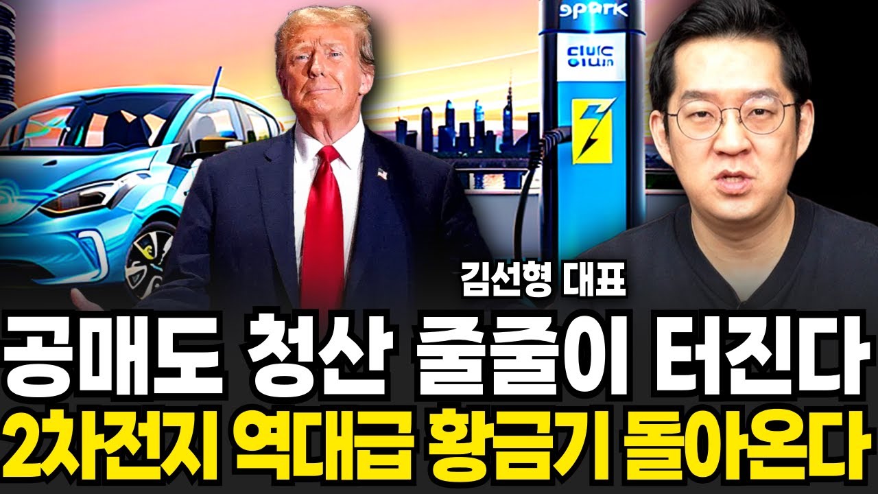 공매도 청산 줄줄이 터진다 2차전지 역대급 황급기 돌아온다 (김선형 대표 / 2부)