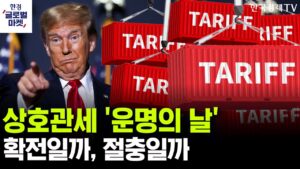 [한경글로벌마켓] 상호관세 '운명의 날'…글로벌 증시 운명은ㅣ불확실성 정점 달한 美증시, 트럼프 풋 타이밍은 언제