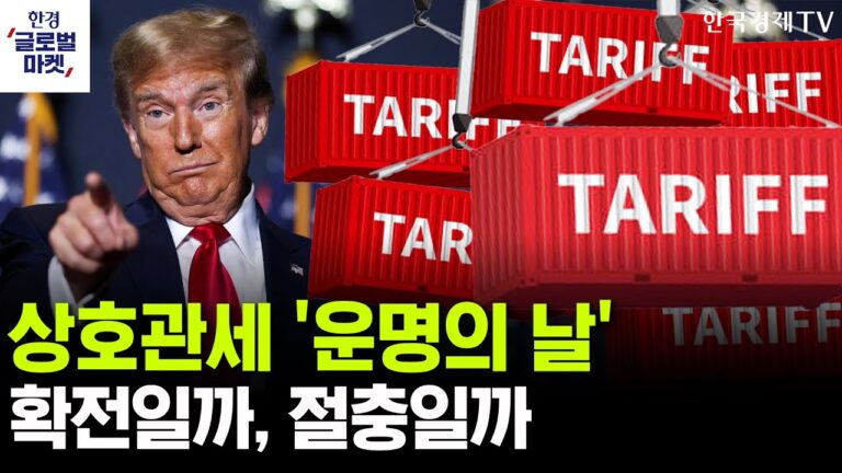 [한경글로벌마켓] 상호관세 ‘운명의 날’…글로벌 증시 운명은ㅣ불확실성 정점 달한 美증시, 트럼프 풋 타이밍은 언제