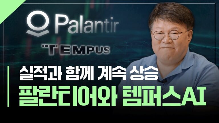 실적 발표 이후, 팔란티어 템퍼스AI 투자포인트 점검 | 서재형의 투자교실
