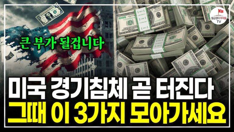 “이제는 현금을 지켜야 합니다” 시작된 하락장, 이렇게 대비하세요. (김한진)