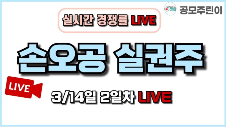 [공모주 경쟁률 LIVE] 손오공 실권주 3/14일 2일차 실시간 경쟁률 LIVE
