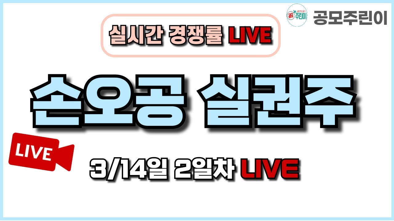 [공모주 경쟁률 LIVE] 손오공 실권주 3/14일 2일차 실시간 경쟁률 LIVE