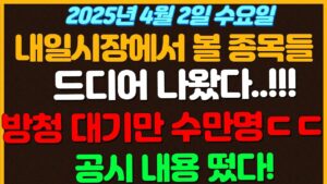 [4월2일 수요일 추천종목!] 드디어 나왔다!!  / 방청 대기만 수만명 대기. ㄷㄷ. 순간적으로 20만명 몰림. / 역대급 공시내용 떴다고??
