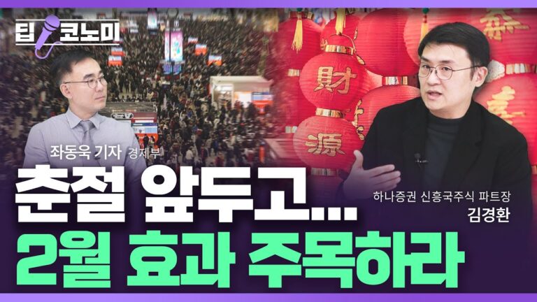 새해 중국 시장 투자전략ㅣ딥코노미 with 김경환 하나증권 신흥국주식 파트장