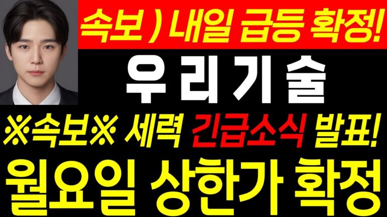 ♦️ [우리기술 긴급 ] ♦️ 내일 무조건!! 상한가 간다!! #smr 관련주 #주식콜센터 #우리기술  #우리기술 분석#두산에너빌리티 #우리기술  #우리기술 체코 #원전관련주