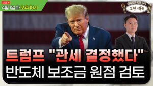 [美개장포인트] 삼성·SK 7.6조 안갯속ㅣ테슬라 목표가 반토막에도 상승 이유ㅣ오찬종의 매일뉴욕