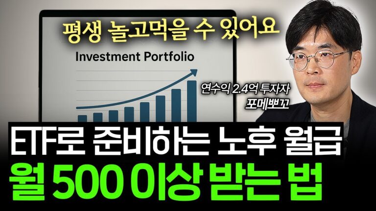 “월 500 이상씩 나와요” ETF 3개로 노후 준비 끝내는 법 (포메뽀꼬 작가 풀버전)