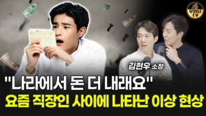 "나라에서 돈 더 내래요" 요즘 직장인 사이에 나타난 이상 현상 [상남자들]