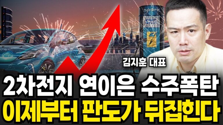 2차전지 연이은 수주폭탄, 이제부터 판도가 뒤집힌다 (김지훈 대표, ‘김지훈의 훈훈한주식’ / 3부)