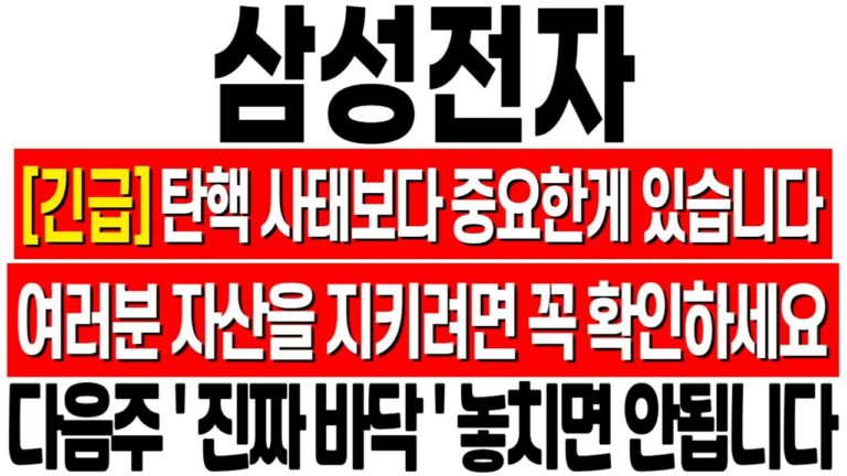 [삼성전자 주가 전망] 탄핵 사태보다 중요한 게 있습니다! 자산을 지키려면 꼭 확인하세요! 삼성전자 전망! 삼성전자 주식 분석! 삼성전자 위기! 삼성전자 반도체! 삼성전자 HBM