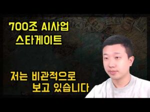 700조 AI 스타게이트 사업의 위험성(ft.손정의)