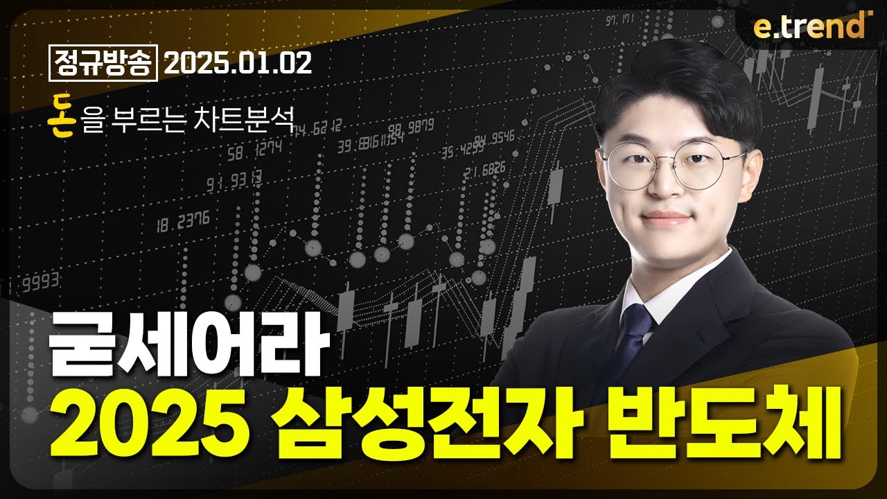 굳세어라 2025 삼성전자 반도체 | 김민형 전문가