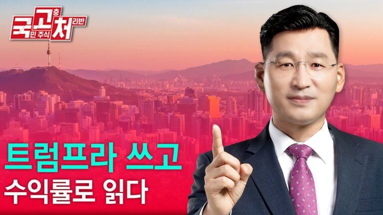 트럼프라 쓰고 수익률로 읽다 | 박한샘 | 국고처 01/25
