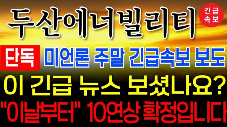🔴[두산에너빌리티] 🔴엄청난 폭등 시나리오 나오네요!! #두산에너빌리티   #두산로보틱스  #주식콜센터 #두산 #두산밥캣 철회 #우리기술 #두산로보틱스 #체코원전 #두산로보틱스호재