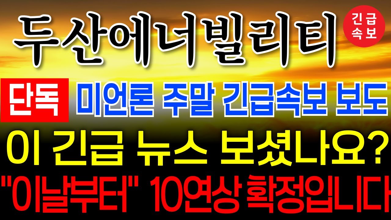 🔴[두산에너빌리티] 🔴엄청난 폭등 시나리오 나오네요!! #두산에너빌리티   #두산로보틱스  #주식콜센터 #두산 #두산밥캣 철회 #우리기술 #두산로보틱스 #체코원전 #두산로보틱스호재