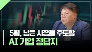 5월, 남은 시장을 주도할 AI 기업 정답지는? | 서재형의 투자교실