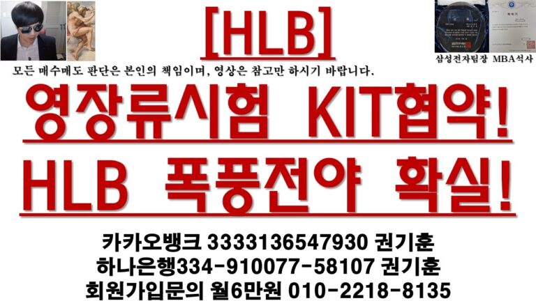 [주식투자]HLB(영장류시험 KIT협약!HLB 폭풍전야 확실!)
