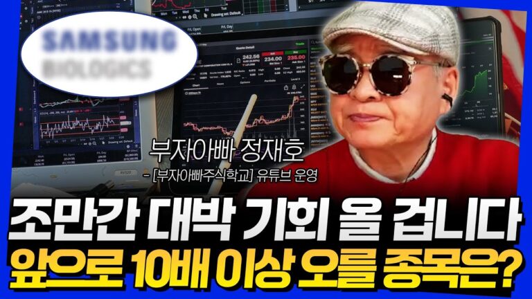 조만간 대박 기회 올 겁니다! 앞으로 10배 이상 오를 종목은? (부자아빠 정재호 2부)