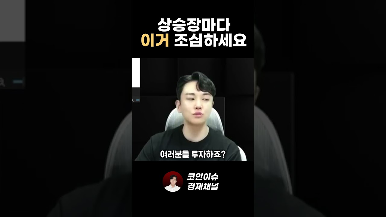 상승장마다 꼭 조심해야 하는 '이것' 모르면 깡통 찹니다