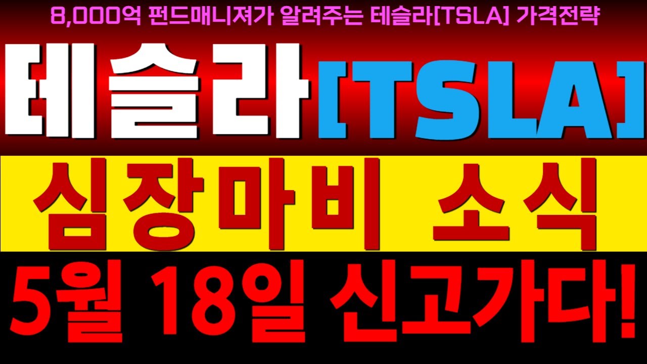 [테슬라 주가분석] [TSLA] 심장마비 소식!! 5월 18일 신고가다!!/#테슬라 #테슬라주가 #테슬라주가분석 #테슬라주가전망 #테슬라실적 #테슬라목표가 #TSLA #킴스미국주식