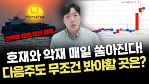 원전 엄청난 급등! 한화그룹은 이제 끝난걸까?｜주요 이슈 및 시황
