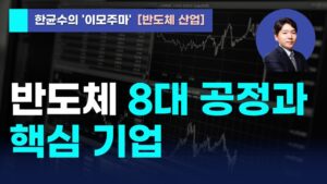 [한균수의 이모주마] 반도체 8대 공정과 핵심 기업