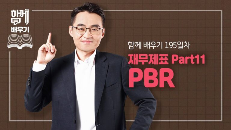 [함께배우기] 195일차, 재무제표 Part11 PBR