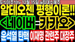 네이버 카카오 주가 알테오젠 평행이론!! 현재가 20만원, 향후 30, 40만원까지 갈 것!! ft.두식이주식tv ai최대수혜주
