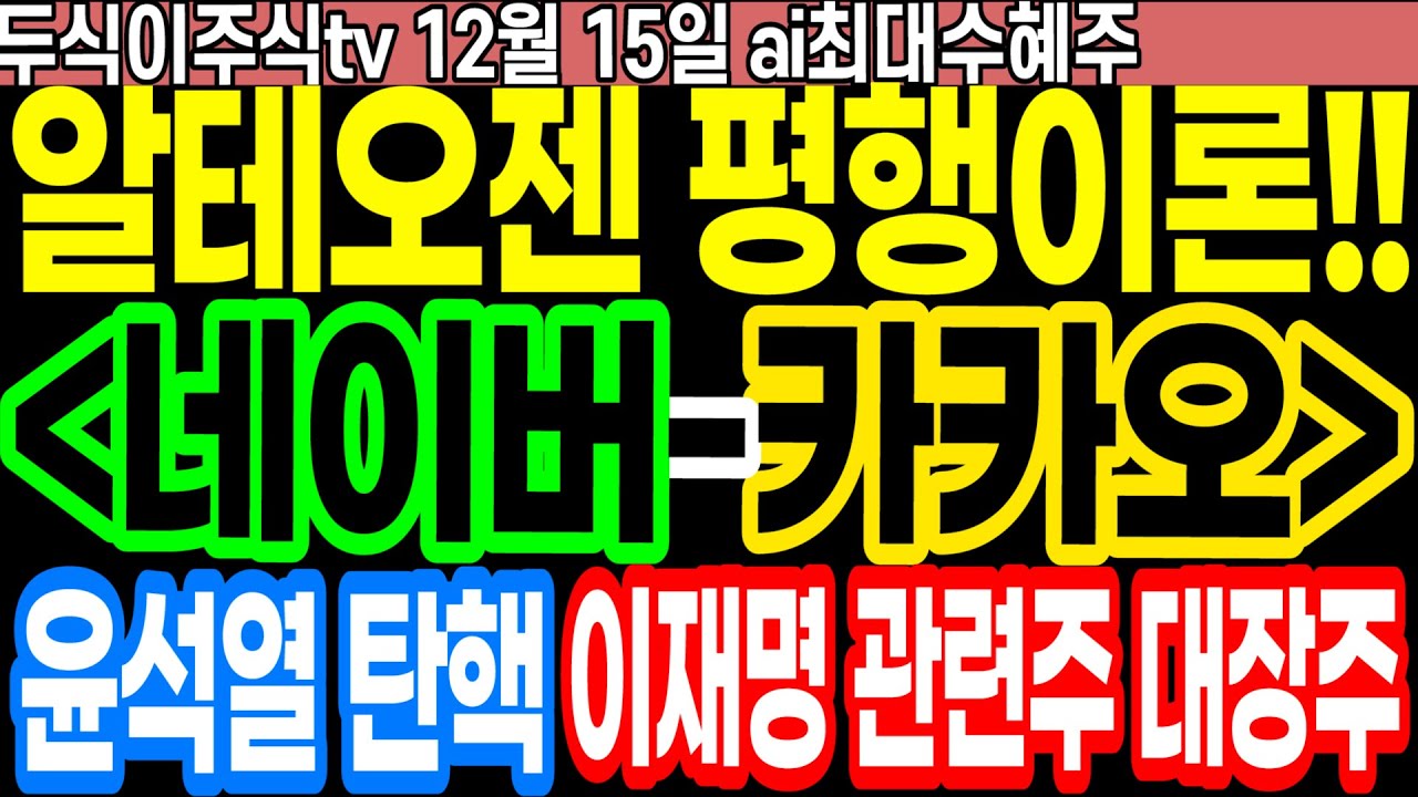 네이버 카카오 주가 알테오젠 평행이론!! 현재가 20만원, 향후 30, 40만원까지 갈 것!! ft.두식이주식tv ai최대수혜주