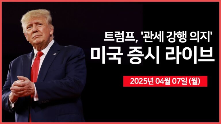 [25년 4월 7일 월] 트럼프, ‘관세 강행 의지’｜가짜뉴스에 증시 롤러코스터｜웨드부시, 테슬라 목표가 하향｜ – 오선의 미국 증시 라이브