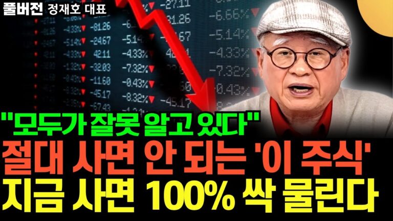 “모두가 잘못 알고 있다” ‘이런 주식’ 절대 사면 안 됩니다. 지금 사면 100% 싹 물린다 (부자아빠 정재호 대표 / 풀버전)
