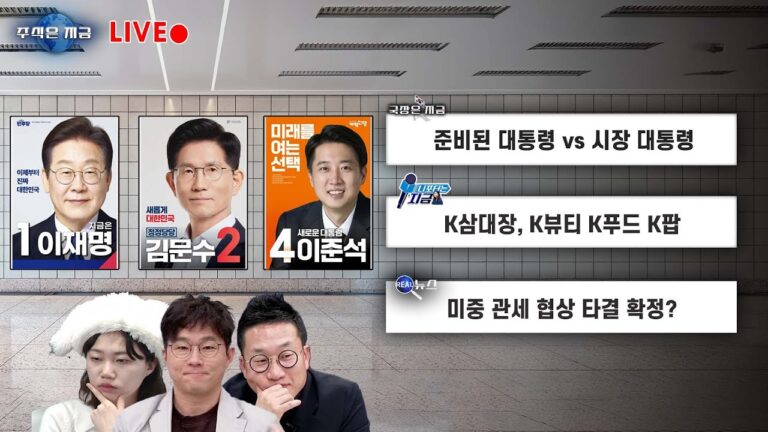 준비된 대통령 vs 시장 대통령ㅣK삼대장, K뷰티 K푸드 K팝ㅣ미중 관세 협상 타결 확정?