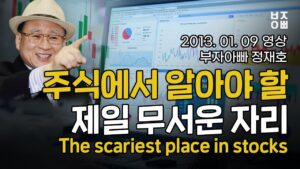 주식에서 알아야 할 제일 무서운 자리 (8분요약) | The scariest place in stocks