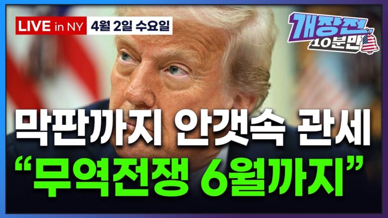 [개장전 10분만-4월2일] 미국장 개장전 알아야 할 5가지 + 특징주 (JPM “무역전쟁 시작점” | 중국, 미국 투자 제한 | 테슬라 1분기 인도량 실망 | 메타 애플 힘스)