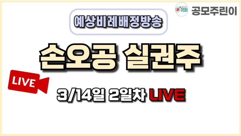 [공모주 비례배정 LIVE] 손오공 실권주 3월 14일 2일차 예상 비례배정수량 방송