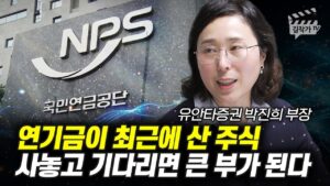 연기금이 최근에 산 주식, 사놓고 기다리면 큰 부가 된다 (박진희 부장)