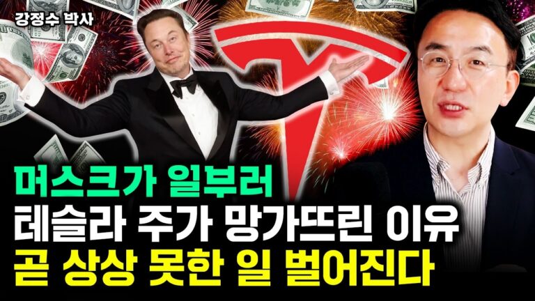 머스크 큰그림 따로 있다. 대반전 시작한 테슬라 앞으로 이렇게 된다｜강정수 박사 1부