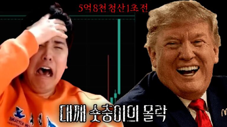 5억 8천 청산당했습니다.. 남은 돈 단 4만…[完]  I lost $410,000 because of Trump’s speech.[SUB]