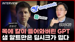 제대로 궁지 몰린 챗GPT! 샘 알트만은 딥시크가 밉다...!ㅣ강정수 박사 [1부]