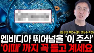 엔비디아 뛰어넘는 이 주식, '이때'까지 꼭 들고 계셔야 합니다. (강정수 박사 2부)