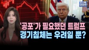 '공포'가 필요했던 트럼프 경기침체는 우려일 뿐ㅣ비미국 증시 여전히 강세ㅣ버티는 코스피, 삼성전자 상승 전환ㅣK-스탁 라이브ㅣ한국경제TV