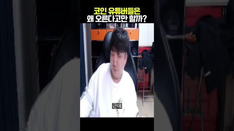 코인 유튜버들은 왜 오른다고만 할까?