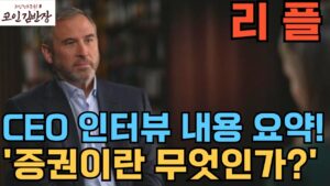 [#리플 #xrp ]CEO 인터뷰 내용 요약!'증권이란 무엇인가?'