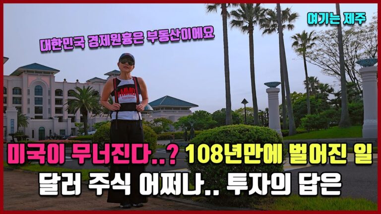 미국이 무너진다..? 달러 주식 투자 어쩌나.. 투자의 답은 [방미의 경제파일]